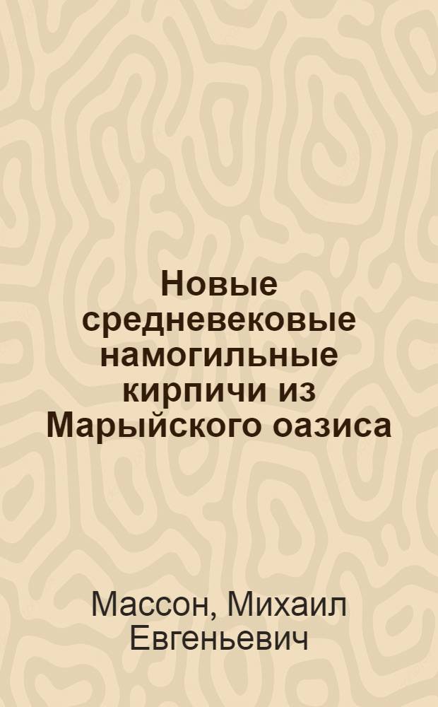 Новые средневековые намогильные кирпичи из Марыйского оазиса