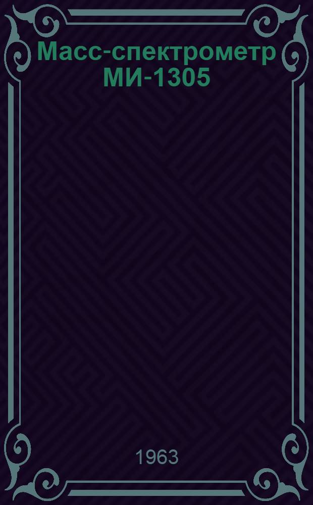 Масс-спектрометр МИ-1305 : Инструкция