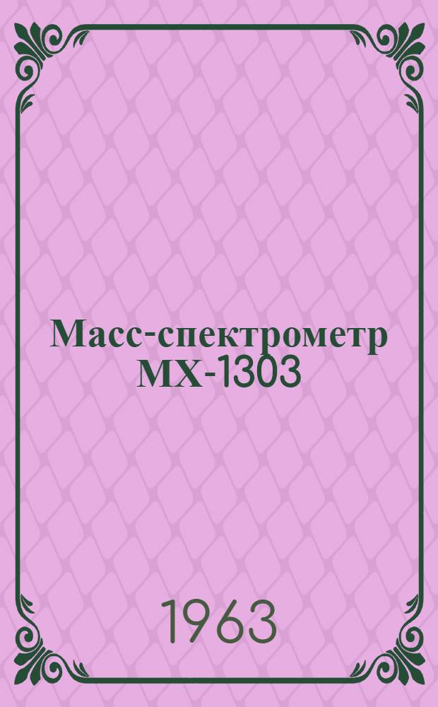 Масс-спектрометр МХ-1303