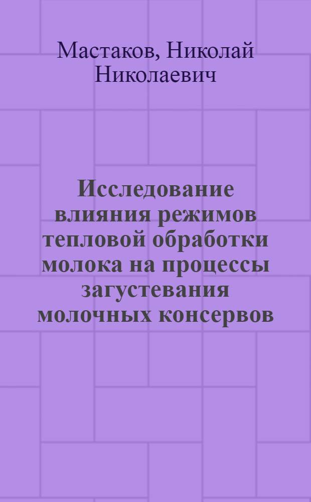 Исследование влияния режимов тепловой обработки молока на процессы загустевания молочных консервов : Автореферат дис. на соискание учен. степени кандидата техн. наук