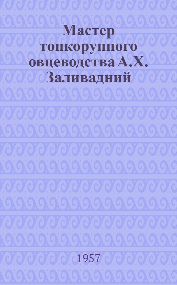 Мастер тонкорунного овцеводства А.Х. Заливадний