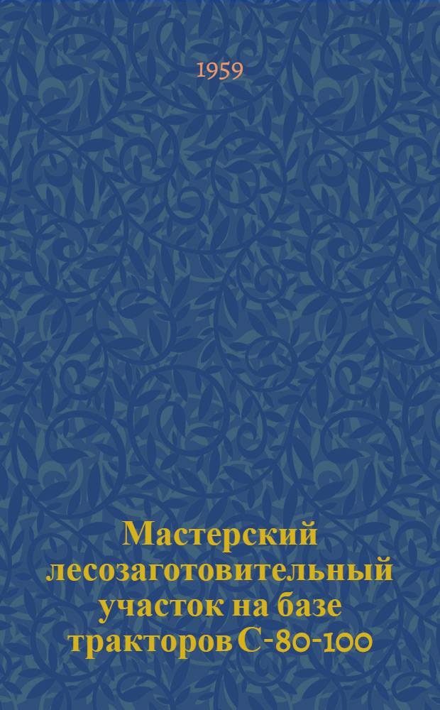 Мастерский лесозаготовительный участок на базе тракторов С-80-100 : Комплексная технол. карта : Проект