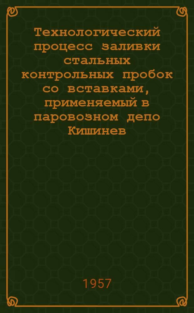 Технологический процесс заливки стальных контрольных пробок со вставками, применяемый в паровозном депо Кишинев