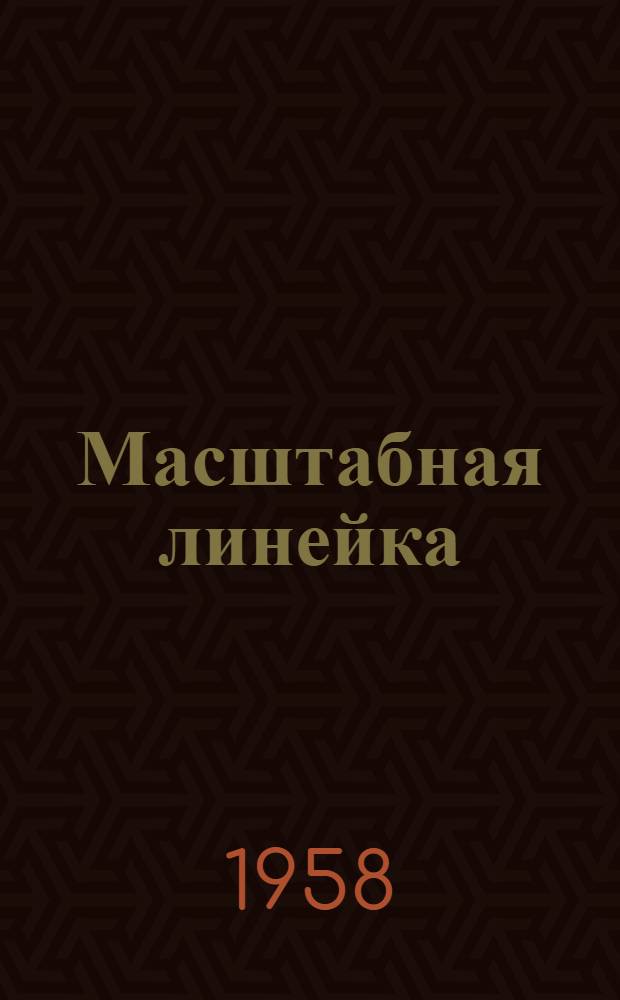 Масштабная линейка