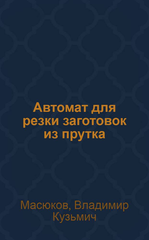 Автомат для резки заготовок из прутка