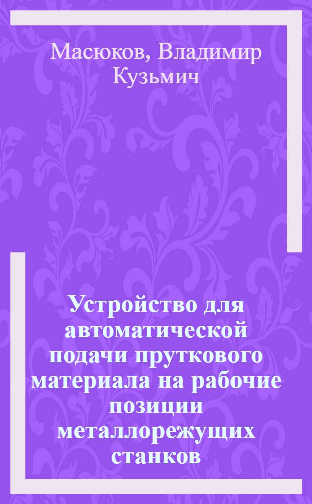 Устройство для автоматической подачи пруткового материала на рабочие позиции металлорежущих станков