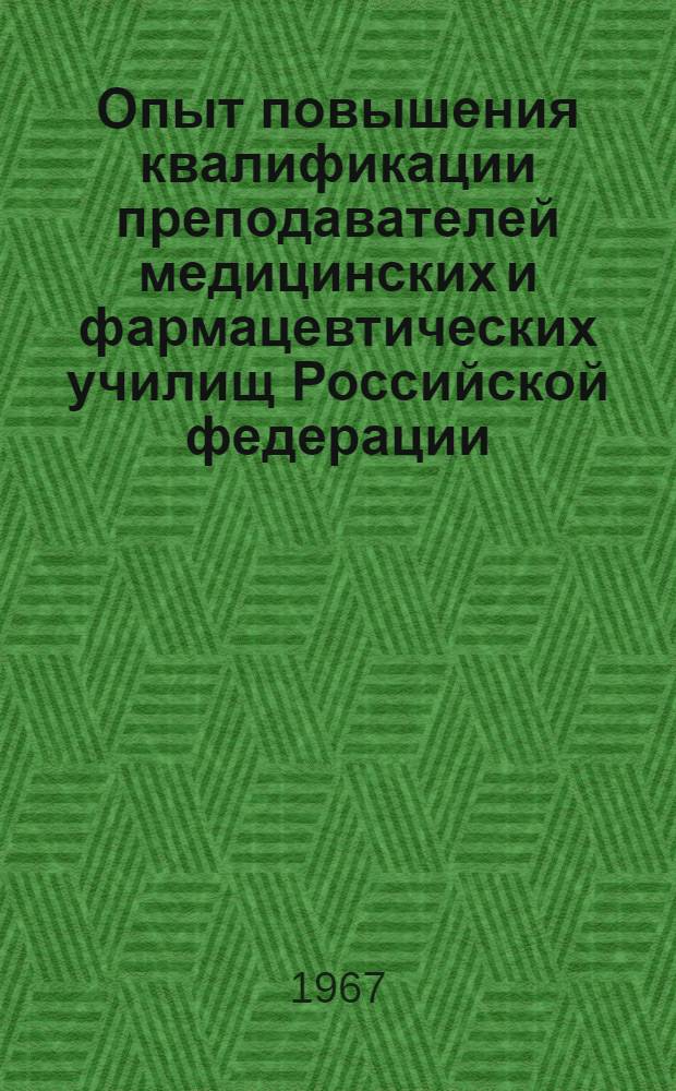 Опыт повышения квалификации преподавателей медицинских и фармацевтических училищ Российской федерации