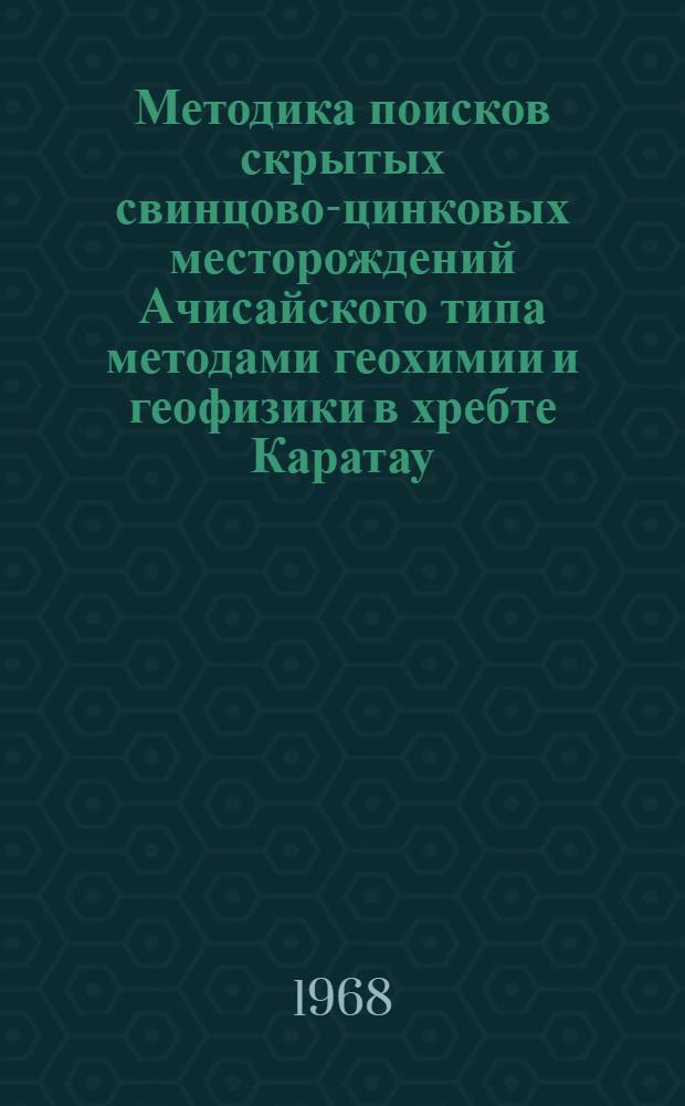 Методика поисков скрытых свинцово-цинковых месторождений Ачисайского типа методами геохимии и геофизики в хребте Каратау (Южный Казахстан) : Автореферат дис., представл. на соискание учен. степени канд. геол.-минерал. наук
