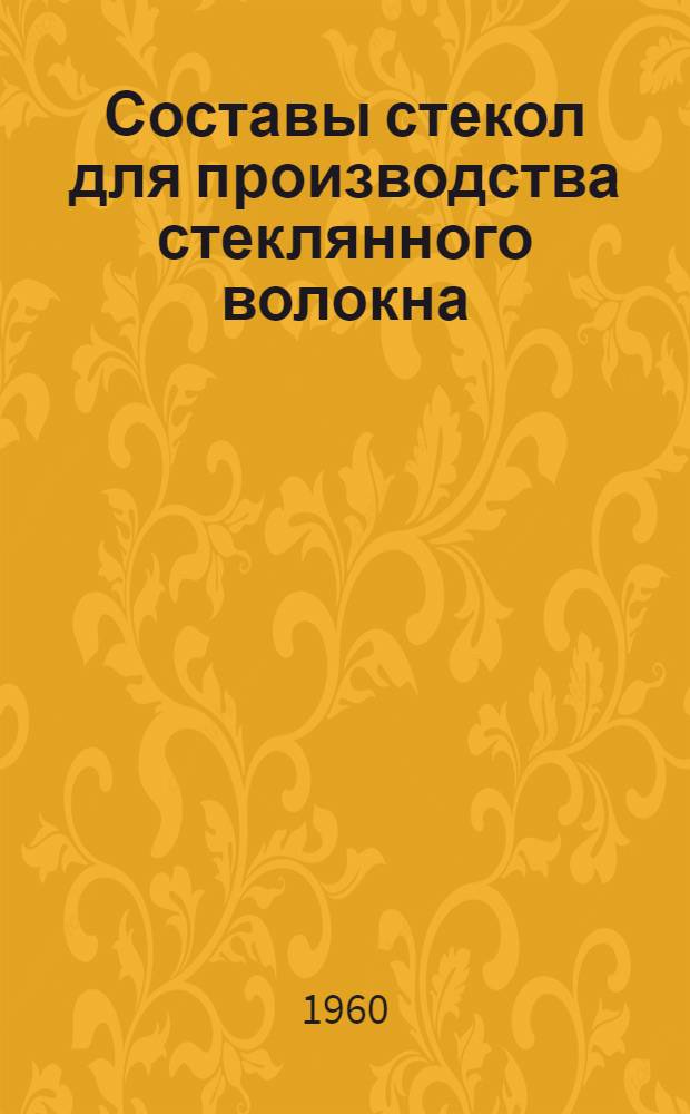 Составы стекол для производства стеклянного волокна : Обзор зарубежной и отеч. литературы