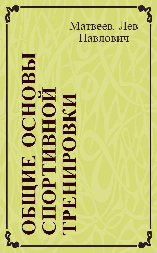 Общие основы спортивной тренировки