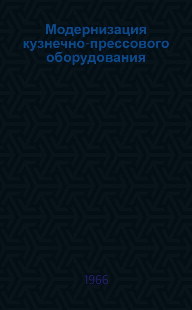 Модернизация кузнечно-прессового оборудования