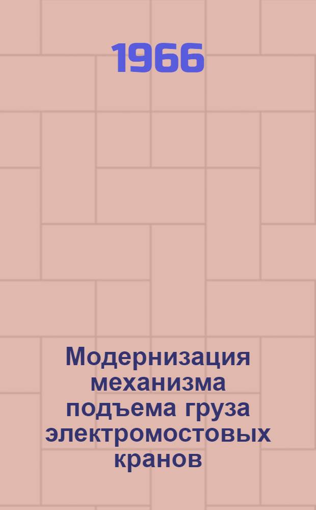 Модернизация механизма подъема груза электромостовых кранов