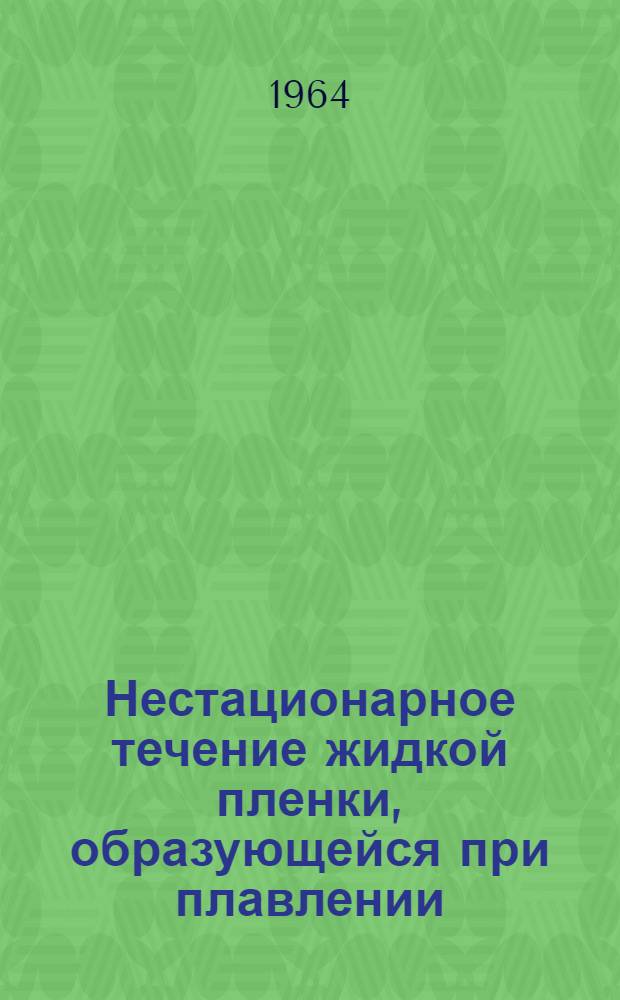Нестационарное течение жидкой пленки, образующейся при плавлении