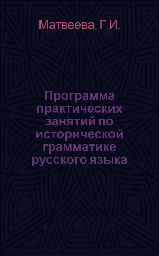 Программа практических занятий по исторической грамматике русского языка : (С образцами фонетич. и морфол. анализа соврем. текста) : Учеб. пособие для студентов Новосиб. пед. ин-та