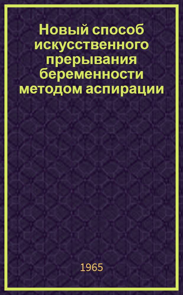 Новый способ искусственного прерывания беременности методом аспирации
