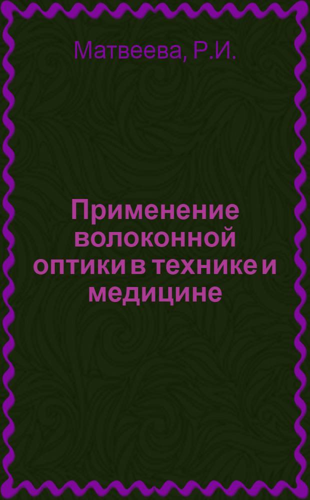 Применение волоконной оптики в технике и медицине