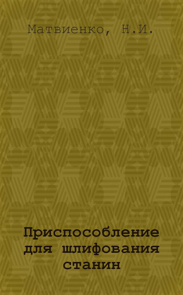 Приспособление для шлифования станин