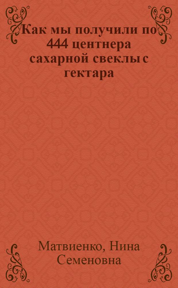 Как мы получили по 444 центнера сахарной свеклы с гектара