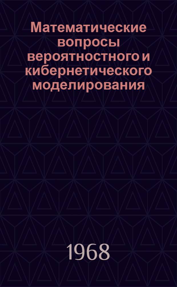 Математические вопросы вероятностного и кибернетического моделирования