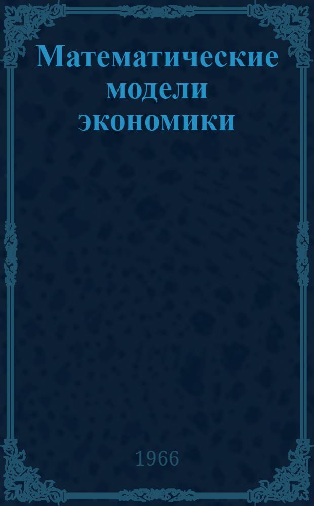 Математические модели экономики : Сборник статей