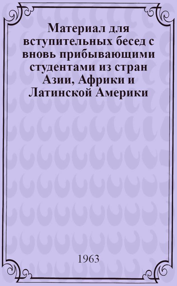 Материал для вступительных бесед с вновь прибывающими студентами из стран Азии, Африки и Латинской Америки