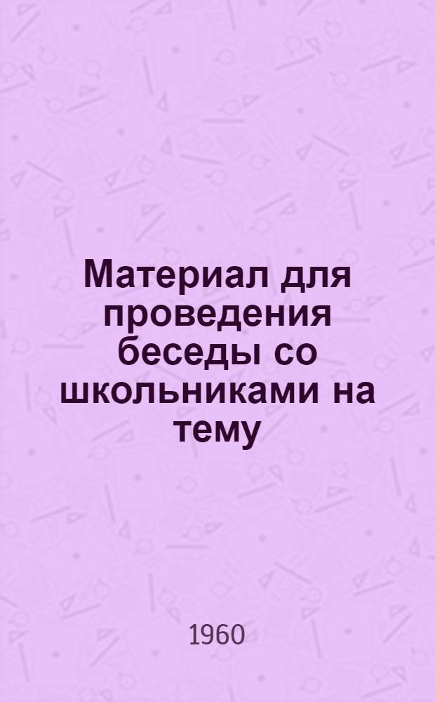 Материал для проведения беседы со школьниками [на тему: "Школьники, не допускайте пожаров"]