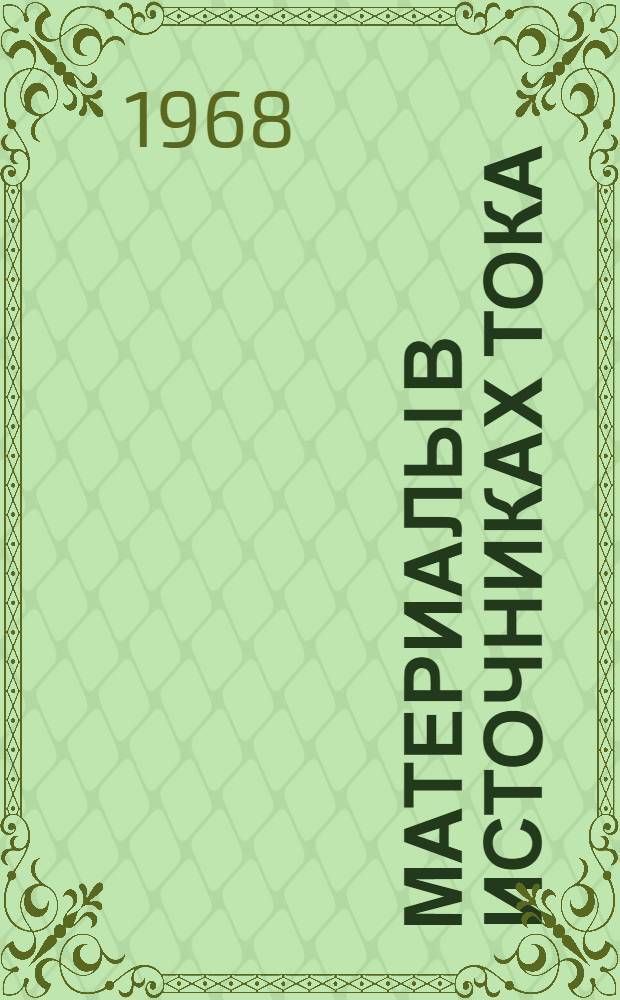 Материалы в источниках тока