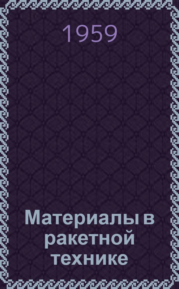 Материалы в ракетной технике : (Обзор иностр. литературы)