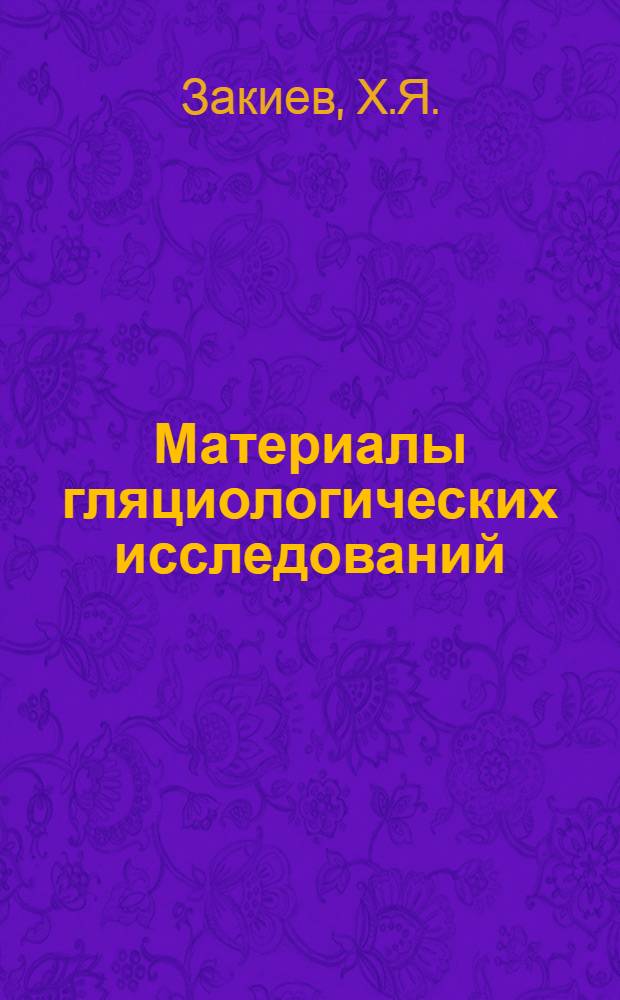 Материалы гляциологических исследований : Антарктида : Снежный покров
