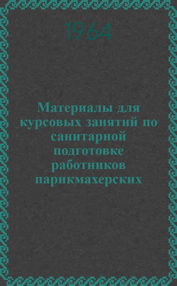 Материалы для курсовых занятий по санитарной подготовке работников парикмахерских