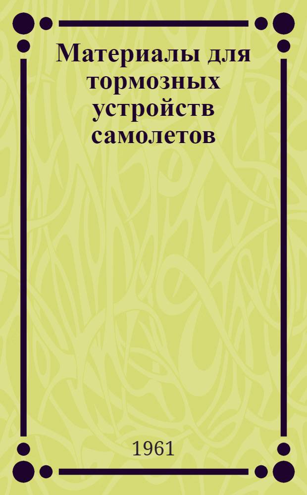 Материалы для тормозных устройств самолетов