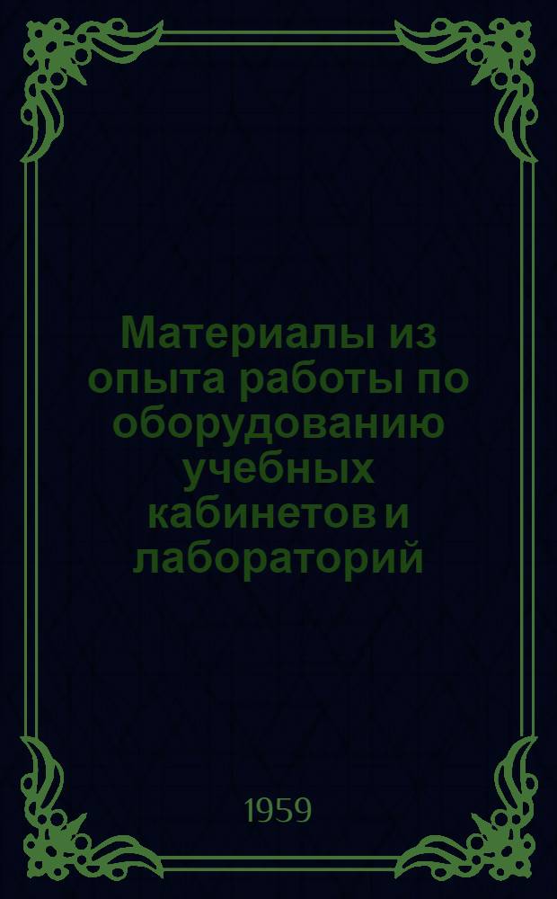 Материалы из опыта работы по оборудованию учебных кабинетов и лабораторий