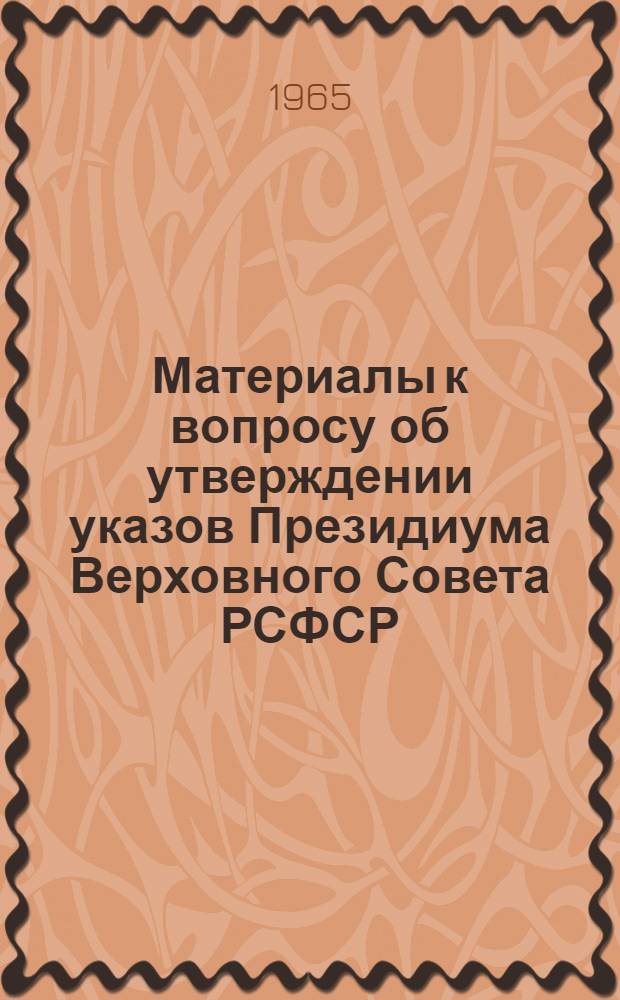 Материалы к вопросу об утверждении указов Президиума Верховного Совета РСФСР
