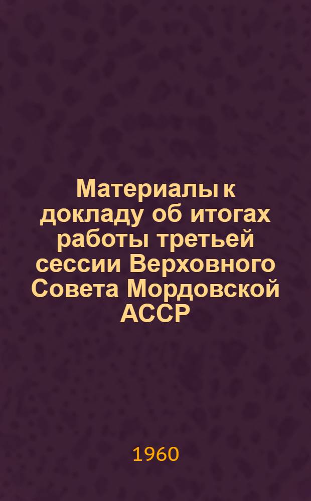 Материалы к докладу об итогах работы третьей сессии Верховного Совета Мордовской АССР (пятого созыва)