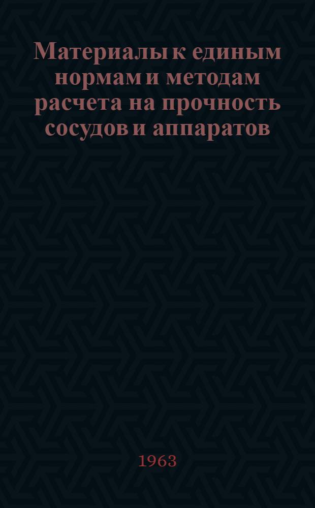 Материалы к единым нормам и методам расчета на прочность сосудов и аппаратов