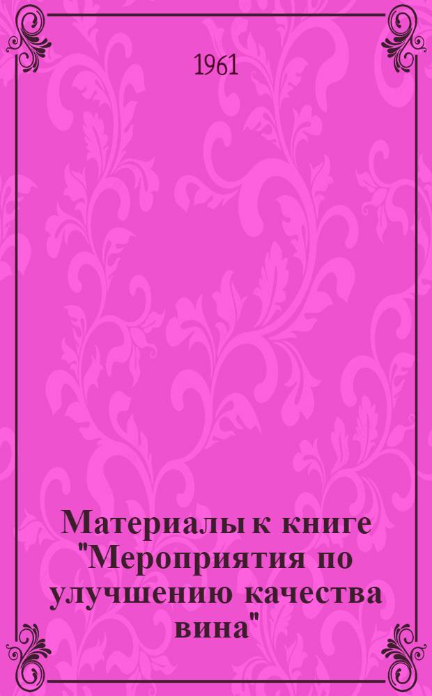Материалы к книге "Мероприятия по улучшению качества вина"