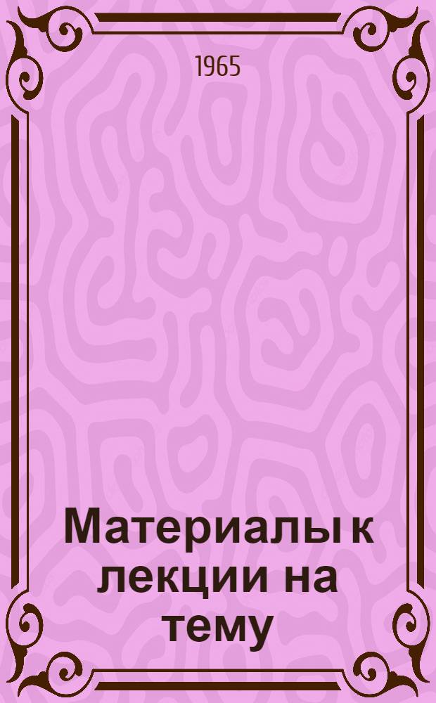 Материалы к лекции на тему: Применение гербицидов и других биологически активных веществ для повышения урожая : (Для студентов КСХИ)