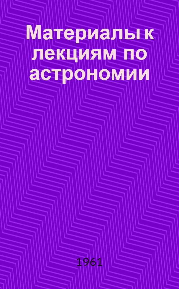 Материалы к лекциям по астрономии