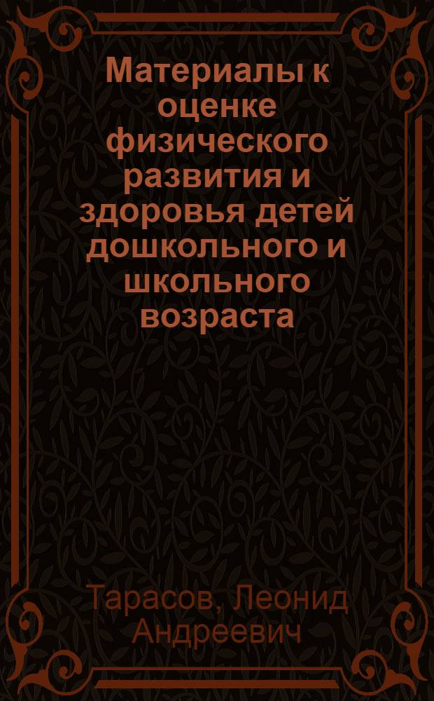 Материалы к оценке физического развития и здоровья детей дошкольного и школьного возраста : (Метод. пособие по использованию оценочных таблиц)