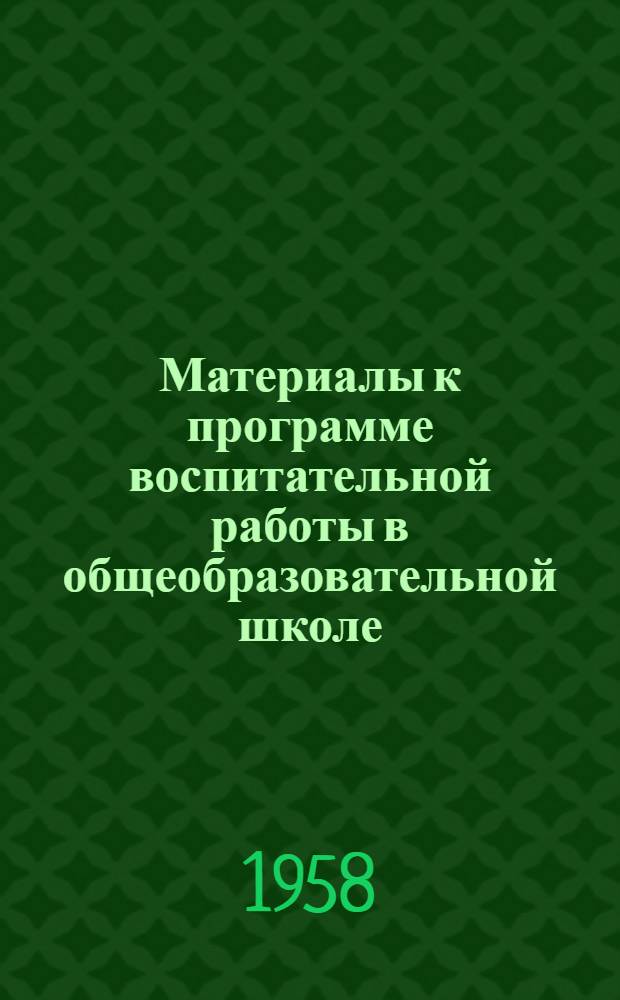 Материалы к программе воспитательной работы в общеобразовательной школе