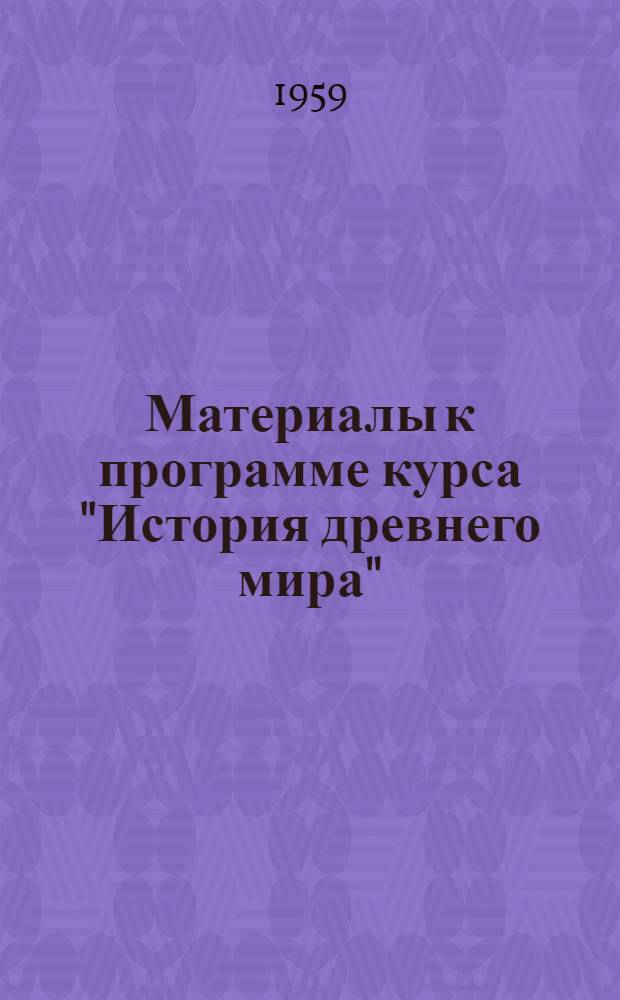 Материалы к программе курса "История древнего мира" : Для студентов I курса заоч. отд-ния