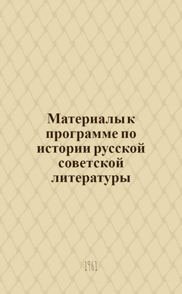Материалы к программе по истории русской советской литературы : Для библ. фак. всех отд-ний