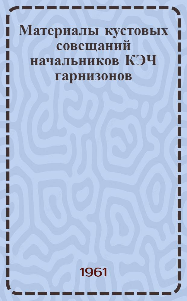 Материалы кустовых совещаний начальников КЭЧ гарнизонов (районов), проведенных в 1960 г.