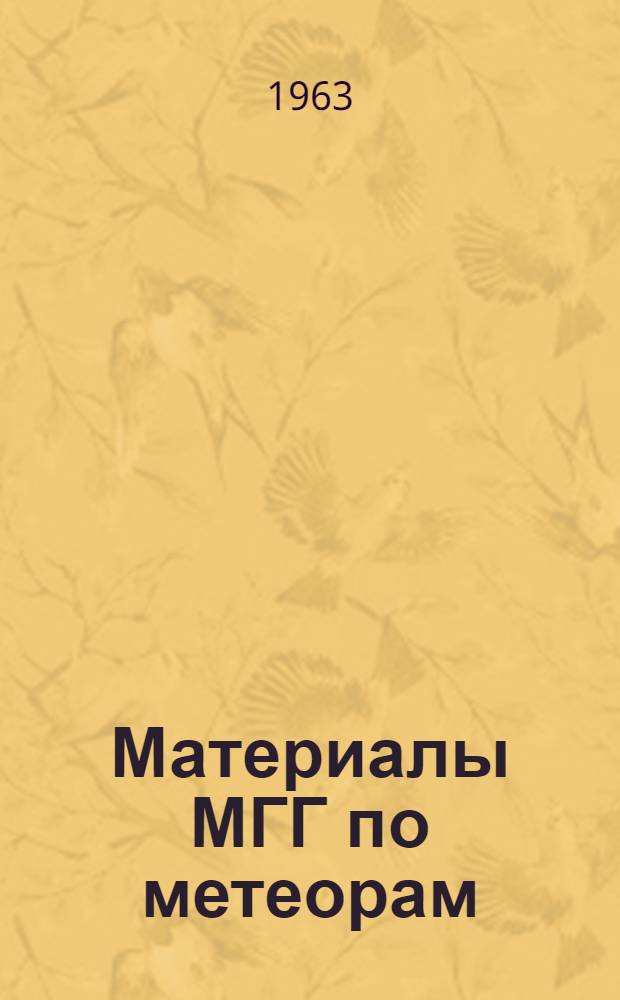 Материалы МГГ по метеорам