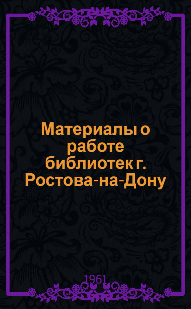 Материалы о работе библиотек г. Ростова-на-Дону