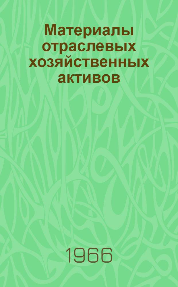 Материалы отраслевых хозяйственных активов : (По докладам начальников Гл. управлений М-ва тяжелого, энергет. и трансп. машиностроению)