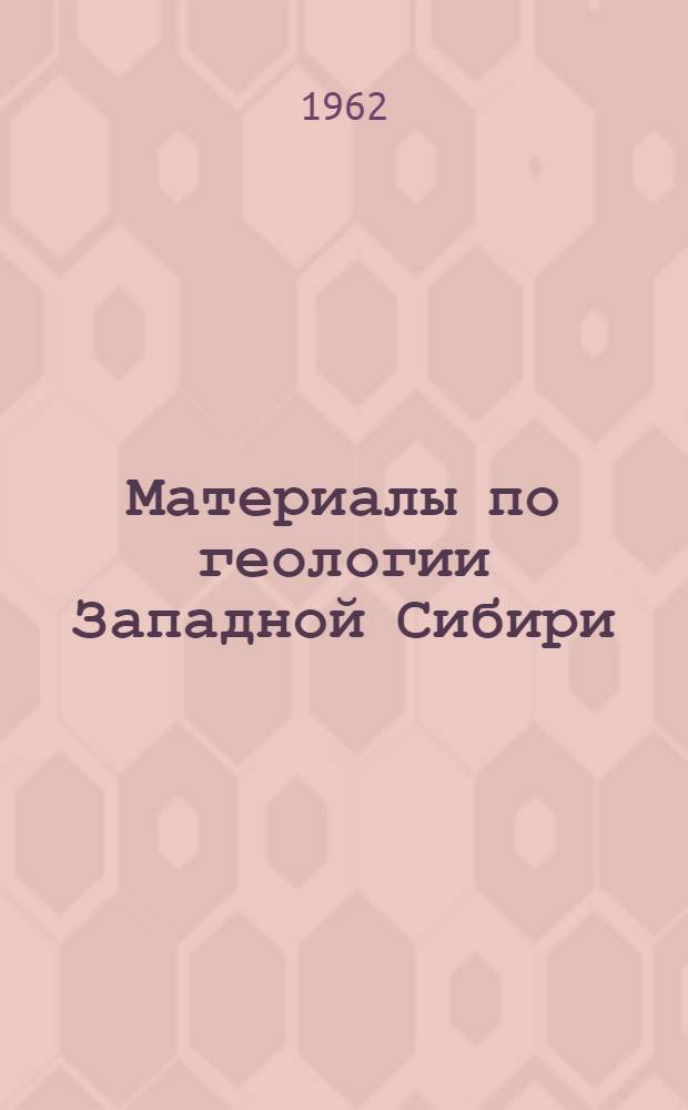 Материалы по геологии Западной Сибири : Сборник статей