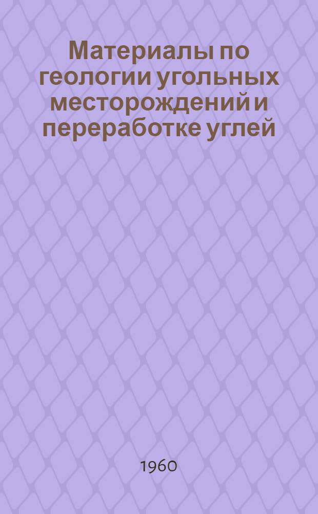 Материалы по геологии угольных месторождений и переработке углей