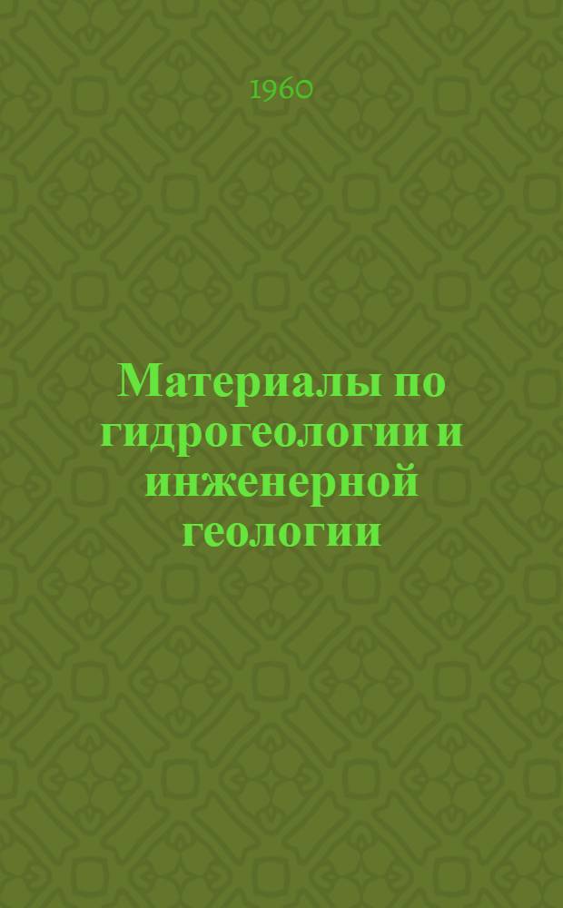 Материалы по гидрогеологии и инженерной геологии : Указания по составлению монографии "Гидрогеология СССР"