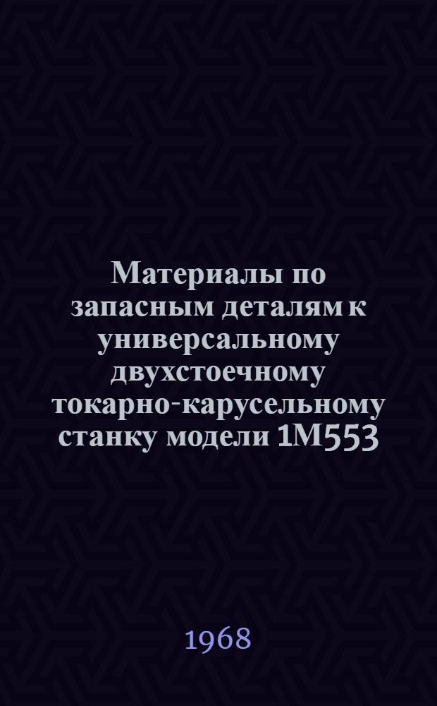 Материалы по запасным деталям к универсальному двухстоечному токарно-карусельному станку модели 1М553